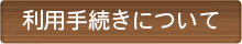 宮古青少年の家|お申込み